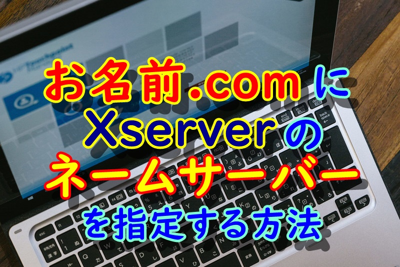 お名前.comにXseverのネームサーバーを設定する方法