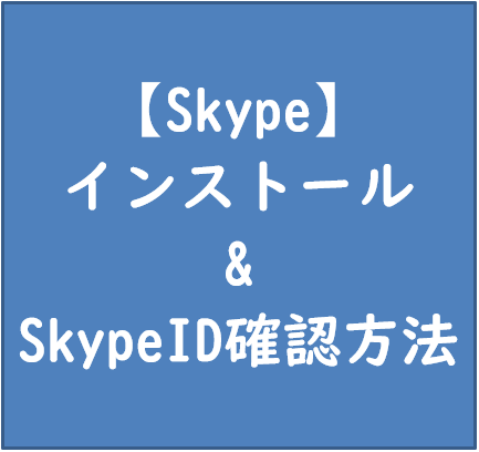 Skype（スカイプ）のインストールとSkypeIDの確認方法